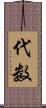代数 Scroll