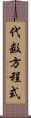 代数方程式 Scroll