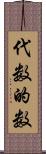 代数的数 Scroll