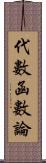 代數函數論 Scroll