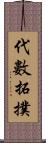 代數拓撲 Scroll