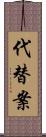 代替案 Scroll