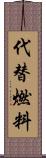 代替燃料 Scroll