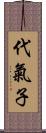 代氣子 Scroll