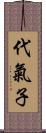 代氣子 Scroll