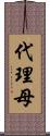 代理母 Scroll