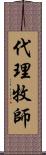 代理牧師 Scroll