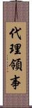 代理領事 Scroll