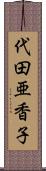 代田亜香子 Scroll