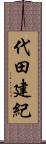 代田建紀 Scroll