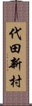 代田新村 Scroll