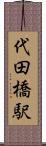 代田橋駅 Scroll