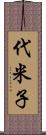 代米子 Scroll