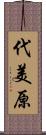 代美原 Scroll