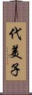 代美子 Scroll