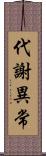 代謝異常 Scroll