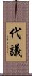 代議 Scroll