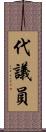 代議員 Scroll