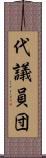 代議員団 Scroll