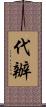 代辦 Scroll