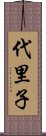 代里子 Scroll