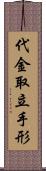 代金取立手形 Scroll