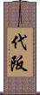 代阪 Scroll