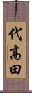 代高田 Scroll