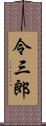 令三郎 Scroll