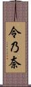 令乃奈 Scroll