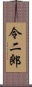 令二郎 Scroll