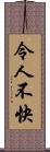 令人不快 Scroll