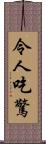 令人吃驚 Scroll