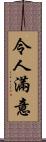 令人滿意 Scroll