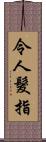 令人髮指 Scroll