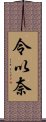 令以奈 Scroll