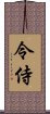 令侍 Scroll