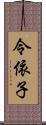 令依子 Scroll