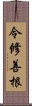 令修善根 Scroll