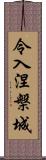 令入涅槃城 Scroll