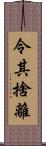 令其捨離 Scroll