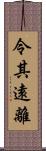 令其遠離 Scroll