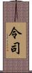 令司 Scroll