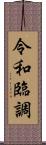 令和臨調 Scroll