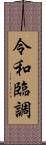 令和臨調 Scroll