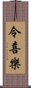 令喜樂 Scroll