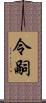 令嗣 Scroll