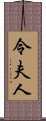 令夫人 Scroll