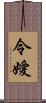 令嬡 Scroll