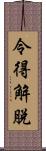 令得解脫 Scroll